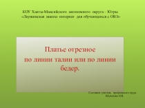 ПРЕЗЕНТАЦИЯ Отрезное платье по линии талии или линии бедер