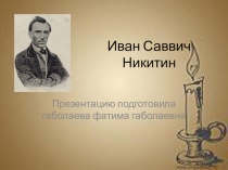 Презентация к уроку литературного чтения Иван Саввич Никитин