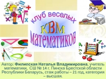 Презентация для внеклассного мероприятия по математике (8 класс)