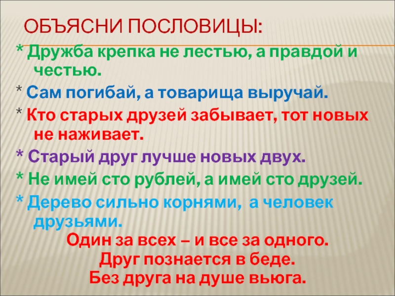 Объясните значение пословицы дружба крепка не лестью