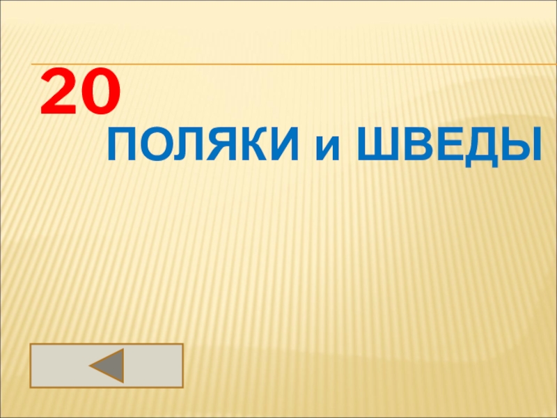 Единство 20