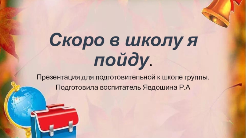 Презентация скоро в школу в подготовительная группа