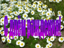 Именинники презентация к классному часу