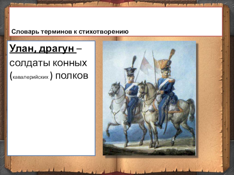 Что такое драгуны 4 класс. Уланы и драгуны 1812 года. Уланы и драгуны что это в Бородино. Что такое редут уланы и драгуны. Уланы и драгуны что это такое.