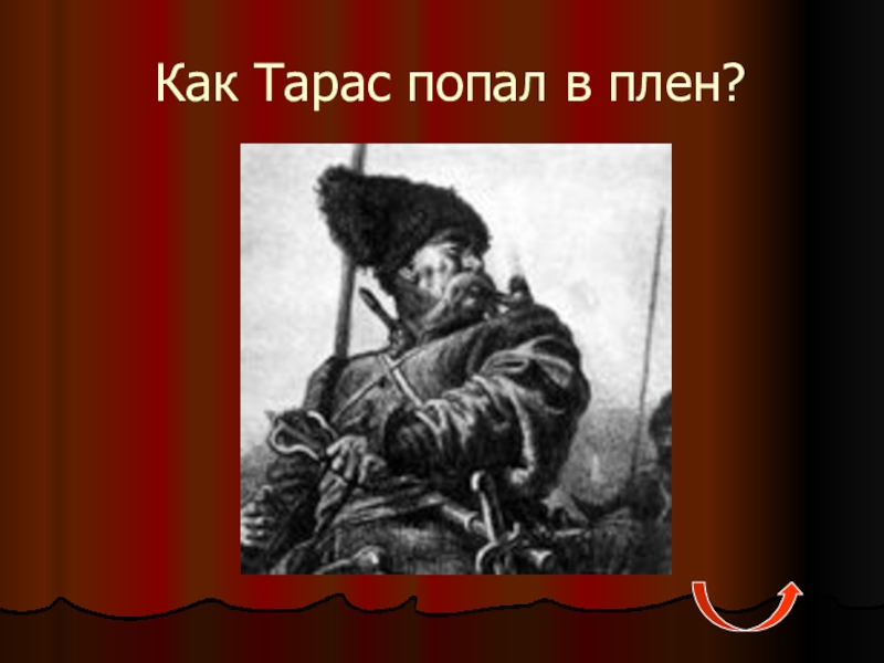 Учеба тараса. Как Тарас Бульба попал в плен. Тарас Бульба попадает в плен.