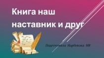 Презентация Книга наш наставник и друг