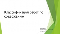 Презентация по МДК 04.02 Эксплуатация мостов и труб на тему: Классификация работ по содержанию мостов