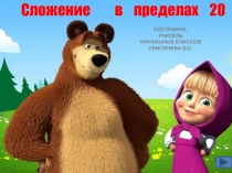 Тренажёр по теме Сложение в пределах 20 с переходом через десяток