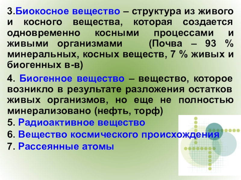 Происхождение вещества. Биокосное вещество. Юилеосное вещество. Биокосное косное и живое вещество. Живое косное биокосное биогенное вещество.