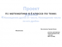 Проект урока математики 6класс Нахождение дроби от числа.Нахождение числа по его дроби.