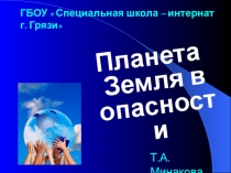 Презентация  Планета Земля в опасности