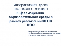 Из опыта работы.Презентация Интерактивная доска-элемент информационно-образовательной среды в рамках реализации ФГОС НОО Автор: Тимощук С.В. учитель начальных классов МБОУ СОШ №3, г.Петровск