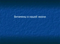 Витамины на уроке химии (для ОВЗ)