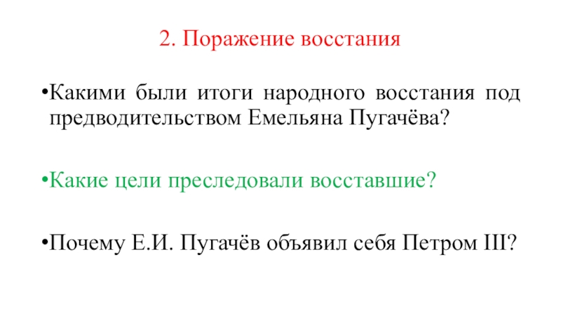 Восстание под предводительством емельяна пугачева презентация 8 класс