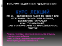 Курс лекций ПМ. 05 Выполнение работ по профессии Горнорабочий на маркшейдерских работах, Тема 1.2. Общие сведения о горных работах