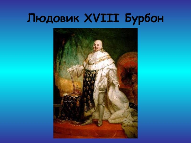 Людовик 18. Людовик 18 Бурбон. Людовик 18 Бурбон годы правления. Людовик 19 Бурбон. Людовик 18 биография.