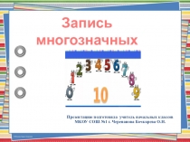 Презентация по математике на тему Запись многозначных чисел
