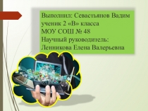 Презентация к научной работе Путешествие в мир компьютера