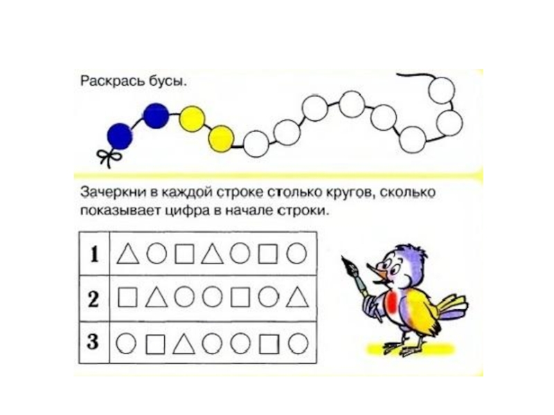 Какова цифра 3. Инфоурок цифра и число 3. Раскрась бусы сохраняя закономерность. Раскрась бусы для дошкольников с цифрами. Математика зачеркните 3 цифры.