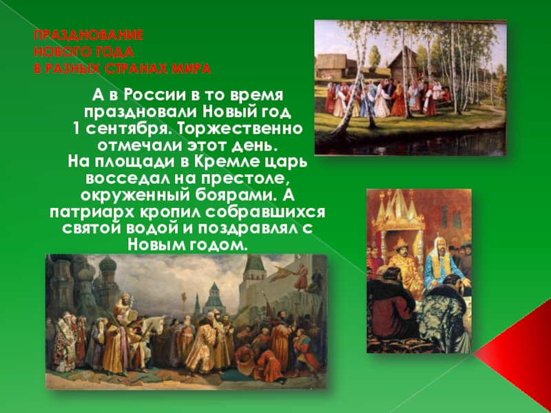 почему новый год был 1 сентября. почему новый год был 1 сентября. новый год в древней руси 1 сентября. история праздника новый год. празднование нового года на руси.