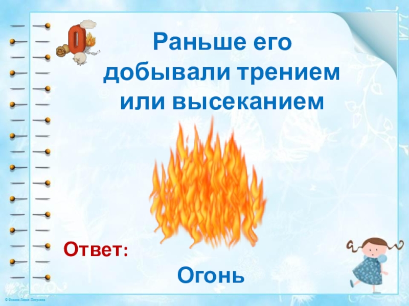 Огонь ответ. Ответ огонь. Из чего сделан огонь ответ для детей. Выходные огонь ответ. Ответы огонь огоньки там окунь.