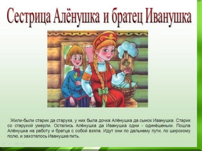 Сказка сестрица аленушка братец иванушка читать с картинками