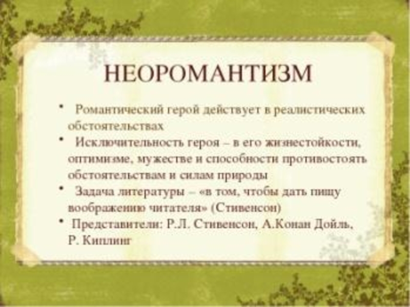 Декаданс это простыми словами. Неоромантизм в литературе. Неоромантика это в литературе. Особенности неоромантизма в литературе. Неоромантизм в литературе представители.