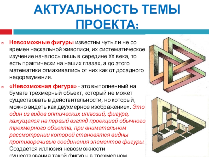 Тема невозможный. Невозможные фигуры названия. Виды невозможных фигур. Список невозможных фигур. Что называют невозможной фигурой.