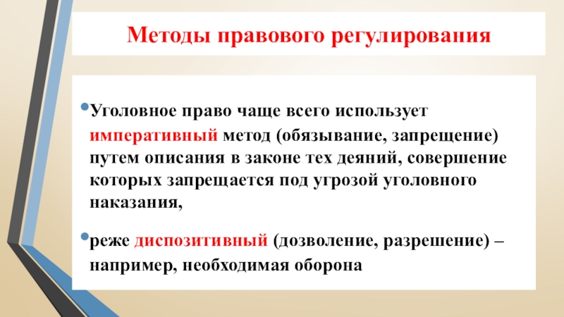 Методы правового регулированияУголовное право чаще всего использует императивный метод (обязывание, запрещение) путем описания в законе тех деяний,