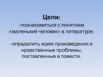 Презентация к уроку литературы в 7 классе Повесть А.С.Пушкина Станционный смотритель. Образ маленького человека в повести.