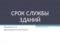 Презентация по МДК 04.01 Эксплуатация зданий на тему Срок службы зданий