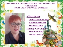 Презентация Портфолио дошкольника как инновационная технология