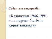 Презентация по истории Казахстана на тему Қорытынды сабақ
