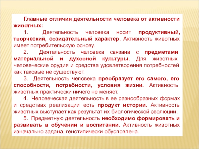 Деятельность человека носит. Главные отличия деятельности человека от активности животных. Отличие деятельности от активности животных психология. Деятельность и активность отличие. Результат деятельности человека.