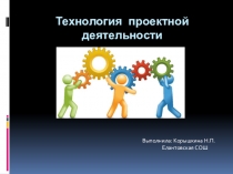 Презентация к докладу на тему  Технология проектной деятельности