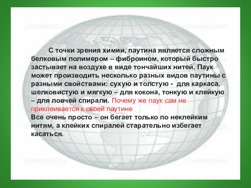 С точки зрения химии. Почему паук сам не приклеивается к своей паутине. Паутина это и ее состав. Паутинка на текст.