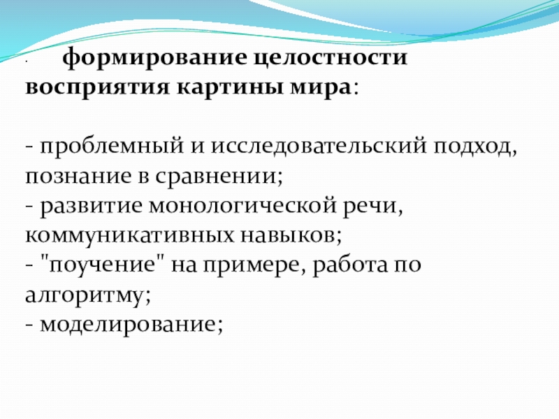 Формирование целостного образа. Развитие целостного восприятия. Становление целостности. Целостное восприятие мира. Источники создания мотивации монологической речи.