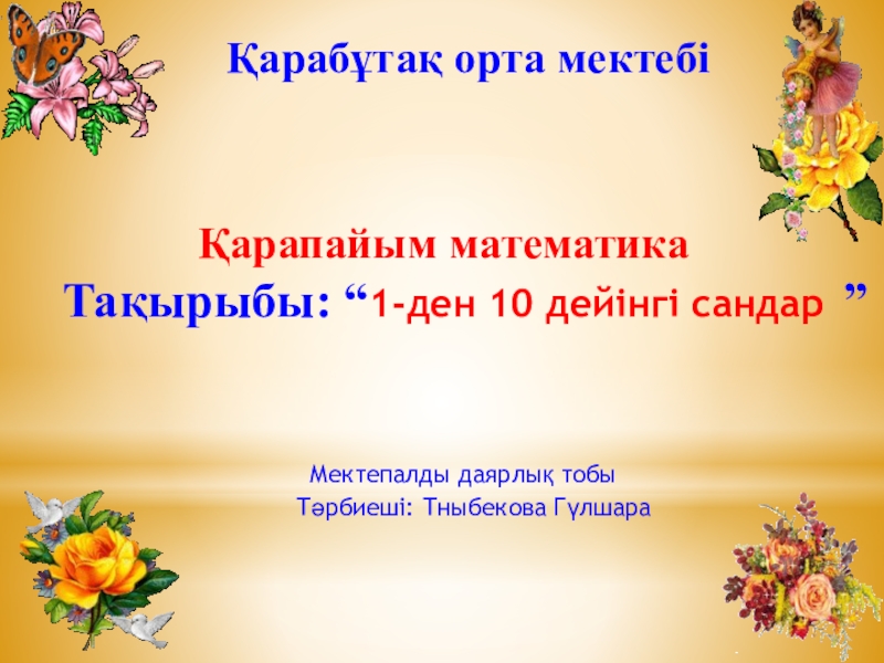 Қарапайым математика балабақшада тех карта 4