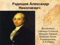 Презентация по литературе на тему А.Н. Радищев(9 класс)