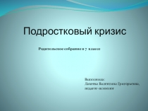 Презентация к родительскому собранию на тему Подростковый кризис