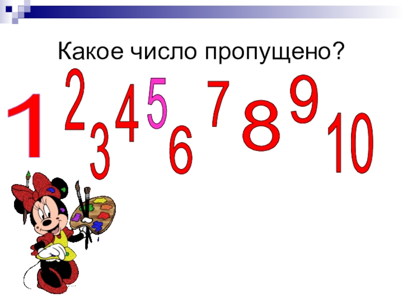 Команда какое число. Какое число пропущено. Какое число. Картинка какое число пропущено. Какое число пропущено 4 класс.