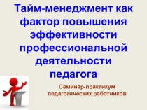 Тайм-менеджмент как фактор повышения эффективности профессиональной деятельности педагога