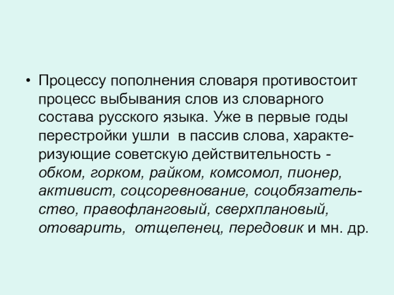 Русский процесс. Слова на тему незаслуженно забытые слова. В процессе пополнения.