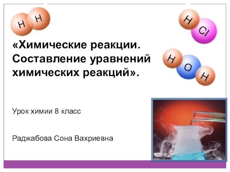 Составление уравнений химических реакций 8 класс. Химия 8 класс тема урока химические уравнения. Составление реакций химия 8 класс. Химия 8 класс составление химических уравнений.