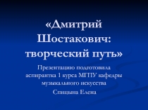 Презентация по музыке: Дмитрий Шостакович - творческий путь