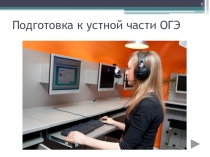 Презентация по английскому языку на тему Устная часть.ОГЭ