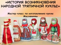 История возникновения народной куклы