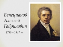 Презентация по истории искусств художник Венецианов