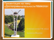 Мой любимый город Майкоп