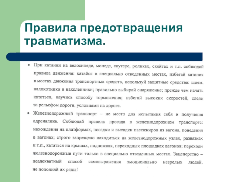 В целях предотвращения. Правила предупреждения травм. Правила предотвращения травматизма. Правила по предупреждению травматизма. Основные правила предупреждения травматизма.